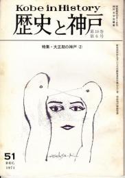 歴史と神戸　10巻6号（51）　特集・大正期の神戸（2）