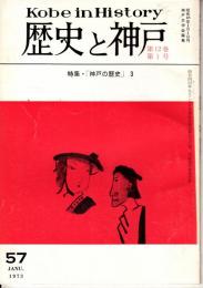歴史と神戸　12巻1号（57）　特集・「神戸の歴史」3