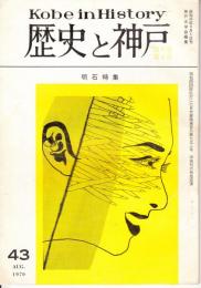 歴史と神戸　9巻4号（43）　明石特集　　