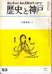 歴史と神戸　11巻2号（53）　「大阪特集」5