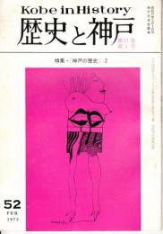 歴史と神戸　11巻1号（52）　特集・「神戸の歴史」2