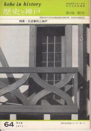 歴史と神戸 13巻2号（64）　特集・大逆事件と神戸