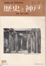歴史と神戸　16巻5号（85）　特集・加古川水運史