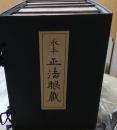 永平正法眼蔵 復刻限800・解説付