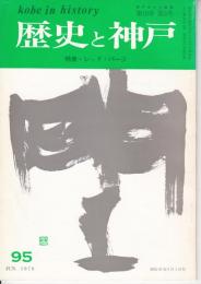 歴史と神戸　18巻3号(95)　特集・レッド・パージ
