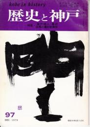 歴史と神戸　18巻6号　特集・「神戸の詩人」事件/但馬の農村歌舞伎