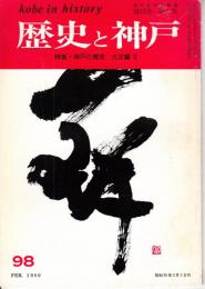 歴史と神戸　19巻1号　特集・神戸の歴史　大正編3