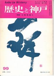 歴史と神戸　１９巻2号（99）　特集・大阪特集Ⅸ