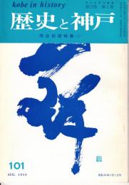 歴史と神戸　19巻4号（101）　明治初期特集（二）