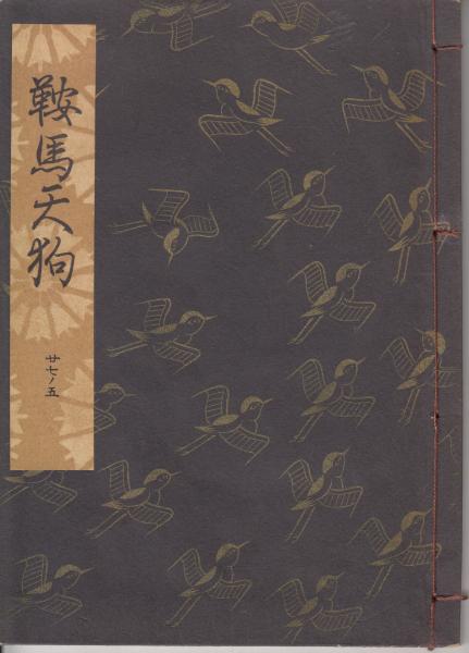 【高い素材】 予科錬甲十三期生 栄光の落日(高塚篤) / 栄文社 / 古本、中古本 戦記、ミリタリー
