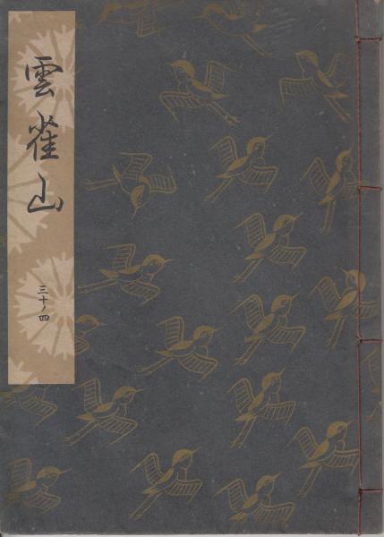 雲雀山 観世流謡本 | 観世左近 | 檜書店 | ¥900 - 日本の古本屋 / 日本