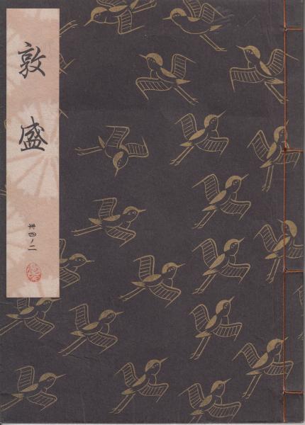 敦盛 観世流謡本 | 観世左近 | 檜書店 | ¥1,000 - 日本の古本屋 / 日本