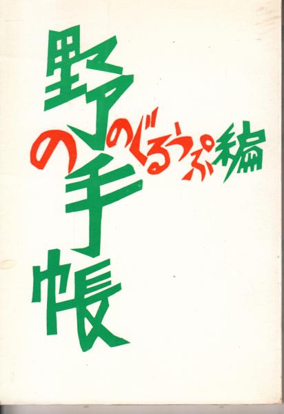 原子力船「むつ」 虚構の航跡(倉沢治雄) / 栄文社 / 古本、中古