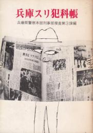 兵庫スリ犯科帳