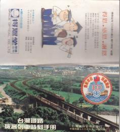 台湾鉄路旅客列車時刻手冊（臺灣鉄路百年記年）