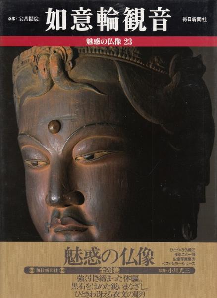 魅惑の仏像 全26冊 / 古本、中古本、古書籍の通販は「日本の