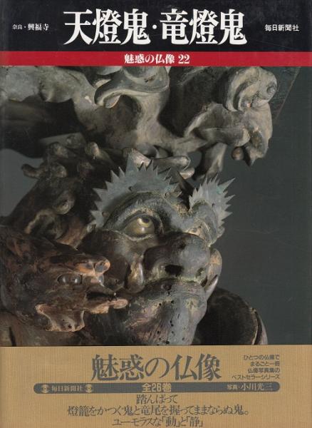 天燈鬼・竜燈鬼 魅惑の仏像22 / 古本、中古本、古書籍の通販は