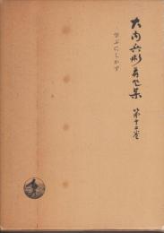 大内兵衛著作集　第11巻　高い山　白い雲