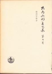 矢内原忠雄全集　第9巻  経済学散歩