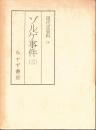 現代史資料3　ゾルゲ事件3