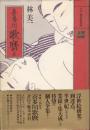 喜多川歌麿　正　江戸枕絵師集成