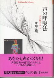 声の呼吸法　美しい響きをつくる（平凡社ライブラリー）