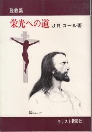 説教集　栄光への道