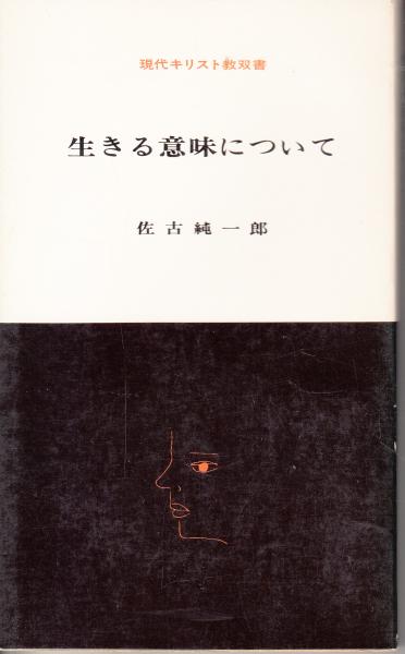 生きる意味について 現代キリスト教双書 佐古純一郎 栄文社 古本 中古本 古書籍の通販は 日本の古本屋 日本の古本屋 生きる意味について 現代キリスト教双書 佐古純一郎 栄文社 古本 中古本 古書籍の通販は 日本の古本屋 日本の古本屋