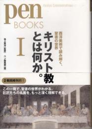 キリスト教とは何か。Ⅰ　西洋美術で読み解く聖書の世界 ＜Pen books＞　