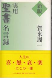 実用　聖書　名言録