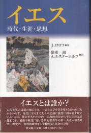 イエス　時代・生涯・思想