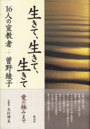 生きて、生きて、生きて : 愛の極みまで