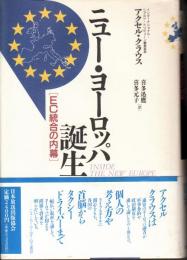 ニュー・ヨーロッパ誕生　EC統合の内幕