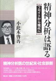 精神分析は語る　フロイトから現代へ