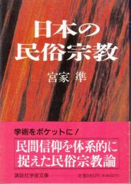 日本の民俗宗教 講談社学術文庫