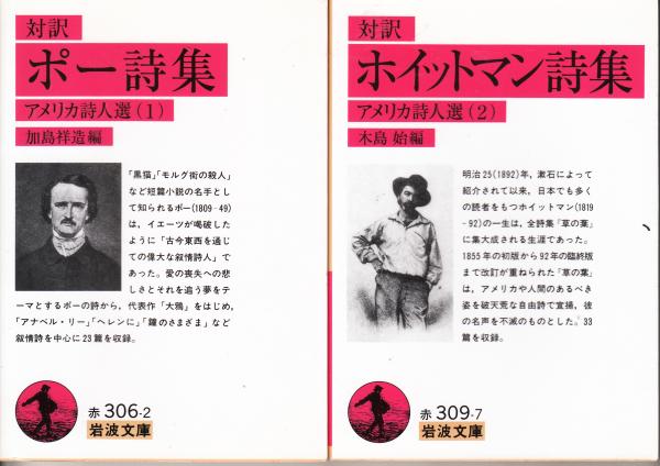 アメリカ詩人選1～2（1．ポー詩集 2．ホイットマン詩集） 2冊