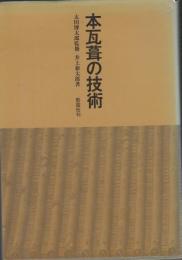 本瓦葺の技術