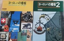 ヨーロッパの看板1・2　2冊