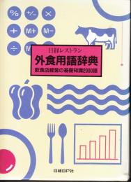 日経レストラン　外食用語辞典