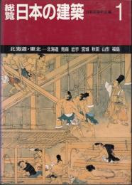総覧 日本の建築　１　北海道・東北