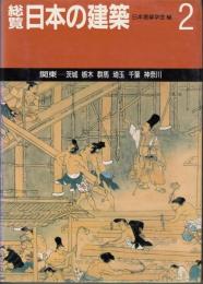 総覧 日本の建築２　関東
