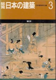 総覧日本の建築３　東京