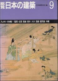 総覧日本の建築 ９　九州・沖縄