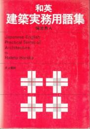 和英建築実務用語集