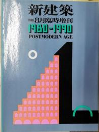 新建築・臨時増刊号　1980-1990