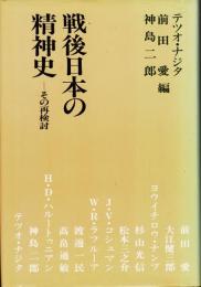 戦後日本の精神史　その再検討