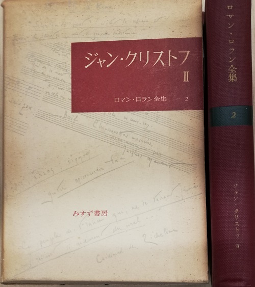 ロマン ロラン全集 ジャン クリストフ 片山敏彦 栄文社 古本 中古本 古書籍の通販は 日本の古本屋 日本の古本屋