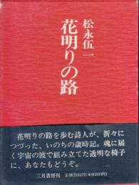 花明りの路　限定・署名落款入り　