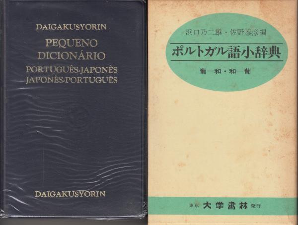 ポルトガル語辞典セット　葡和　和本