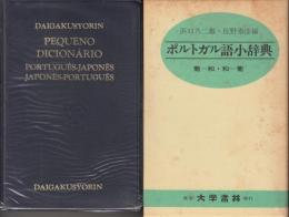 ポルトガル語小辞典　葡―和・和―葡